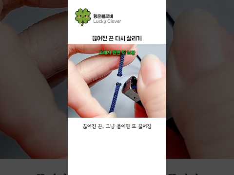 끊어진 끈 다시 살리기🪢