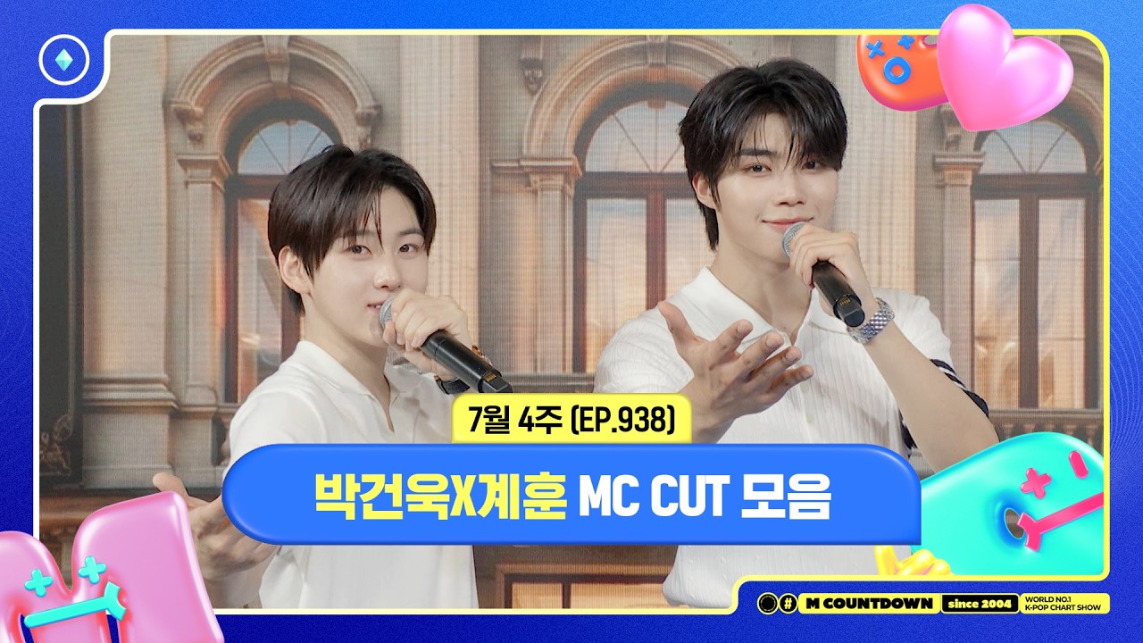 [엠카운트다운] 🥒MC 박건욱X계훈, 7월 4주 MC 컷 모음🥒 | M COUNTDOWN | 260723 | EP.938