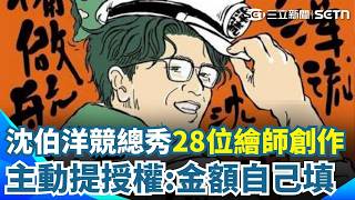 沈伯洋競總秀「28位繪師創作」主動提授權：金額自己填！  AI爭議變「善的循環」漫畫家感動：感覺被重視了｜三立新聞網 SETN.com