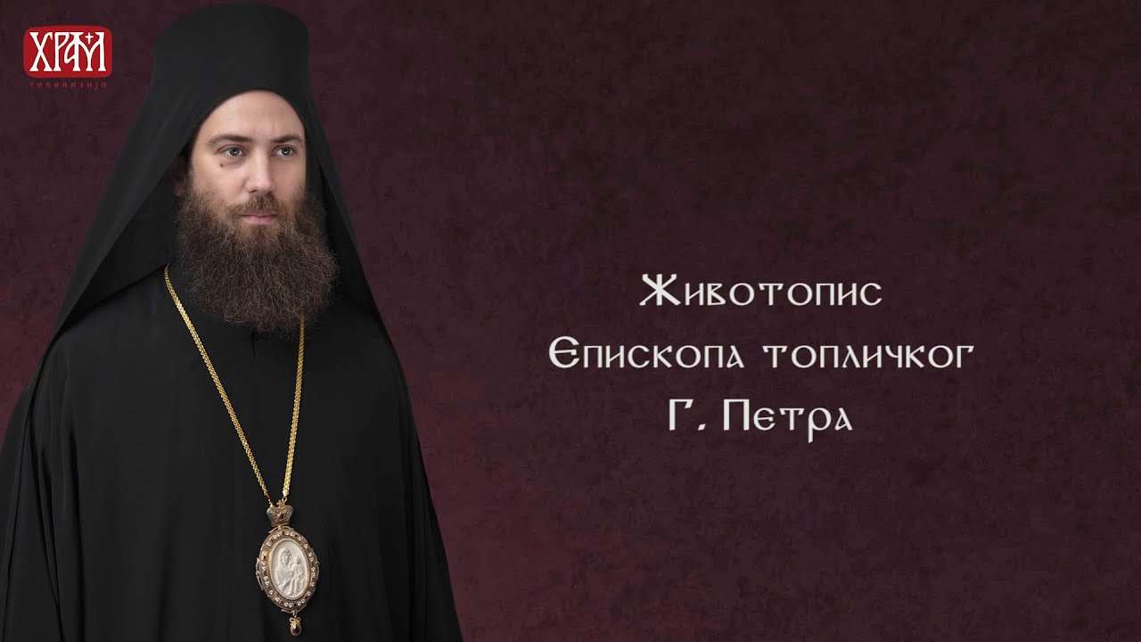 Животопис Епископа топличког г. Петра