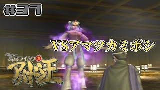 葛葉の因縁【葛葉ライドウ対アバドン王】#37