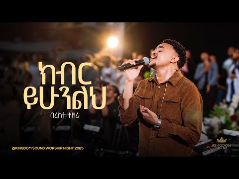 Bereket Tezera @Kingdom Sound Worship Night 2025 " Kiber Yihuneleh" Original song by Dawit Getachew