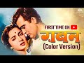 GABAN Full Movie COLOR VERSION Sunil Dutt Sadhana NH Studioz Old Movies Hindi Full