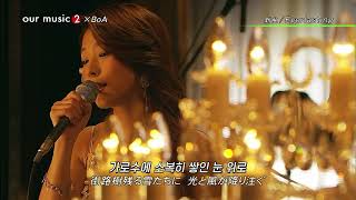 보아(BoA) - Everlasting [한국어 가사]