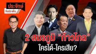 [Live] 10.00 น. "ประจักษ์" จับประเด็น | 17 ก.ค. 66