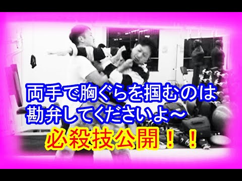 両手で胸ぐらをつかまれたらどうする？？　護身術教室