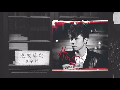 Video thumbnail for 塵埃落定 (The Dust Settles)