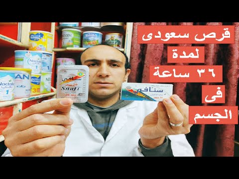 اقوى قرص سعودى لعلاقة سعيدة ومدة تصل الى 36 ساعة فى الجسم(سنافى، snafi)