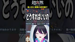 【超自然スクワッドBB杯】紙人形と衝撃の初対面⁉【#PR】【切り抜き】