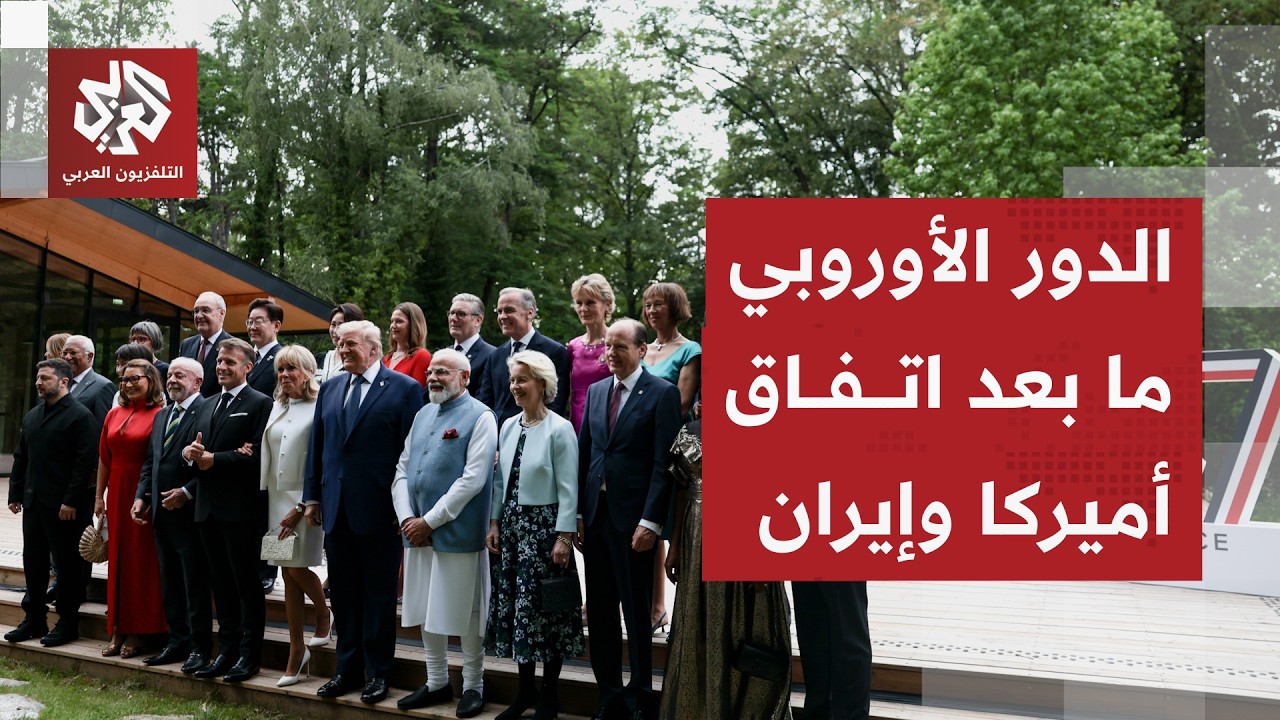 خيارات أوروبا بعد اتفاق أميركا وإيران والقمة الحاسمة لمجموعة السبع