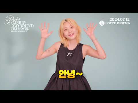 [볼빨간사춘기: 메리 고 라운드 더 무비] 개봉 인사 영상