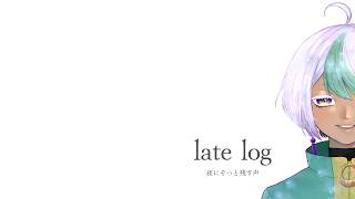 【ラジオ配信】late log｜マロ読みと雑談 #2