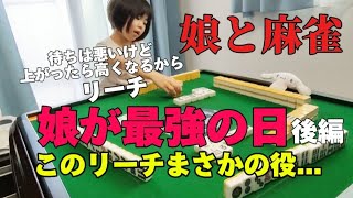 【三人麻雀】このリーチまさかの役!?娘が最強の日【後編】