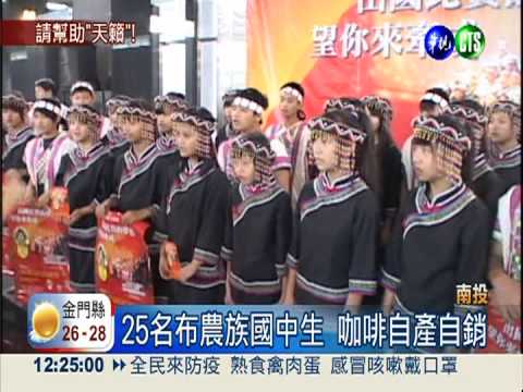 咖啡自產自銷 偏校生籌經費出國