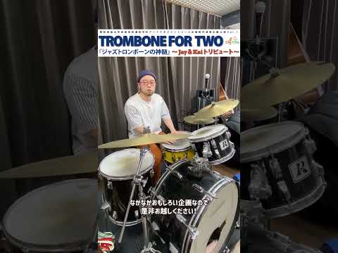 音楽芸術運営学科 4月29日(土)開催!!! 【TROMBONE FOR TWO ~Jay&Kai トリビュート~】コメント動画 横山和明さん