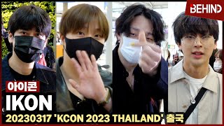 아이콘 (iKON), 시선 가는 패션센스 &#39;멋있는 훈남들&#39; KCON 출국 iKON Airport Departure [공항, 비하인드]