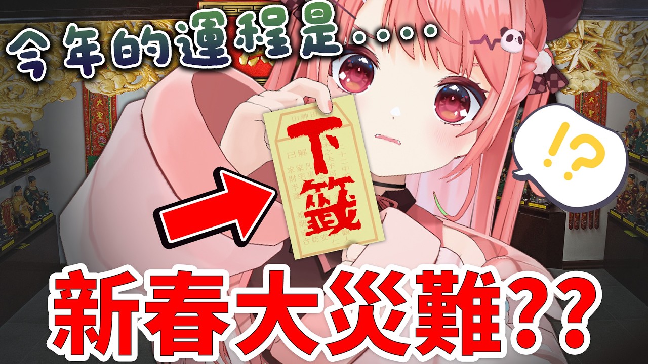 🔴【新春大災難】神棍出動!! 米亞新年解籤大會🔥你敢抽我敢解！！【米亞Mya】