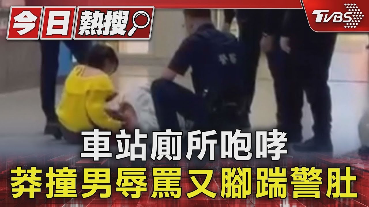 車站廁所咆哮 莽撞男辱罵又腳踹警肚