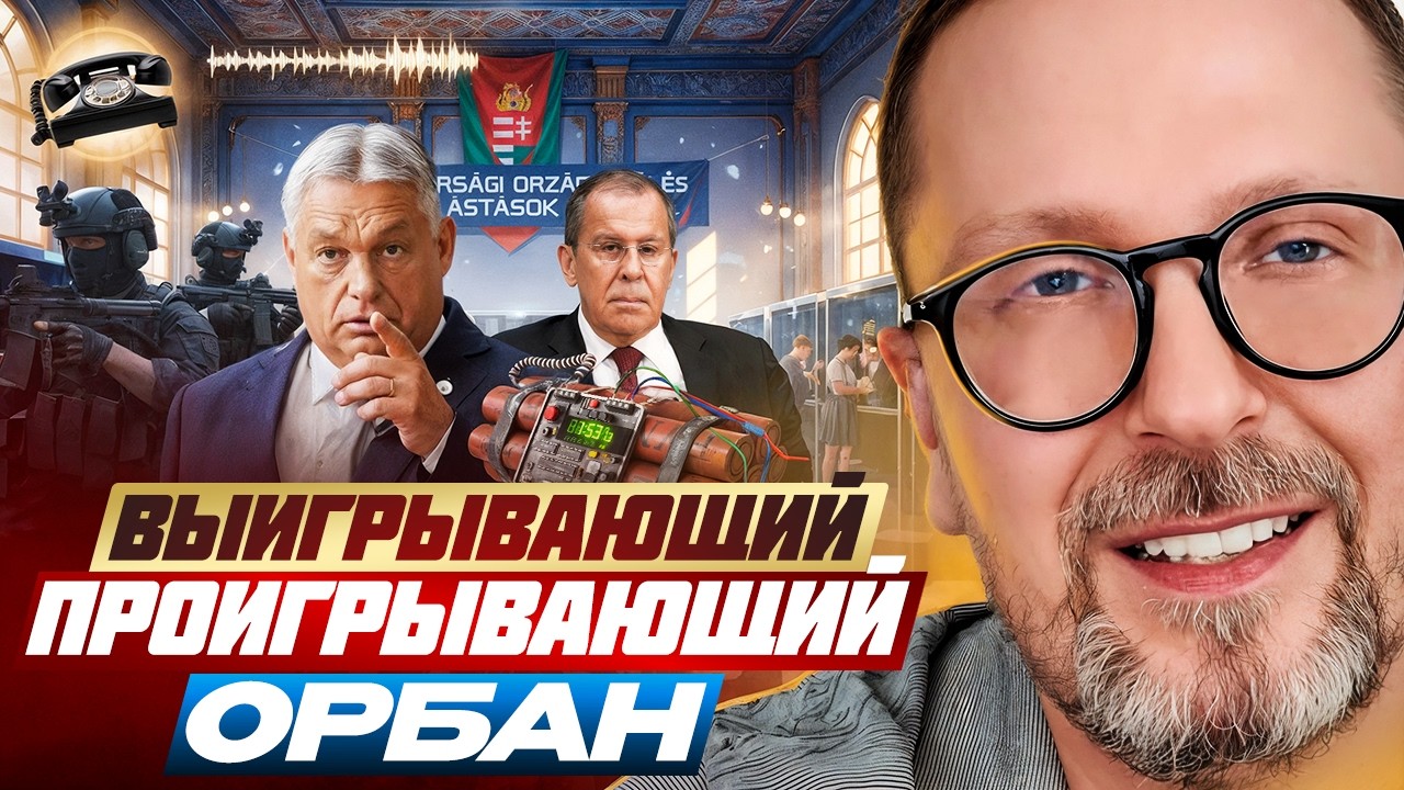 Выигрывающий проигрывающий Орбан