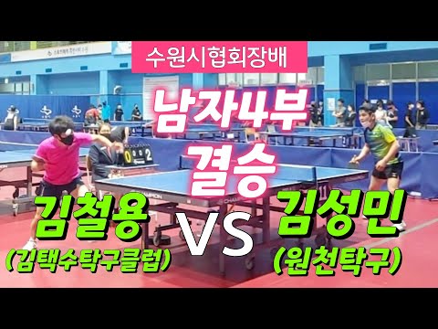 수원시협회장배 [남자4부] 결승 - 김성민(원천탁구) vs 김철용(김택수탁구클럽)