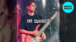 ПОЗОРИЩЕ - не бушуй (Single 2024)