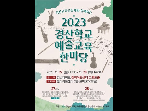 2023 경산학교예술교육 한마당 1 일차 연주모음