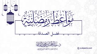 صورة ١١ | مواعظ رمضانية | فضل الصدقة