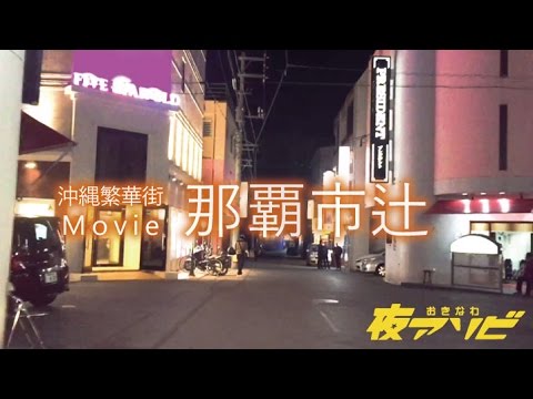 那覇市辻
