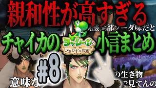 【#8】親和性が高すぎるチャイカのヨッシーとフカシギの図鑑【にじさんじ/切り抜き】