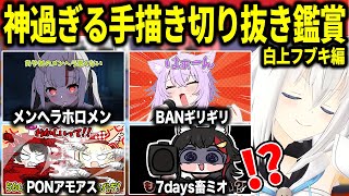 2025年ホロ名場面をまとめた手描き切り抜きを鑑賞して爆笑するフブキ 【ホロライブ切り抜き/白上フブキ】