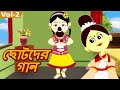 ছোটদের গান (Chhotoder Gaan) - Nacho Toh Dekhi | Video Jukebox | Bengali Songs | Vol. 2