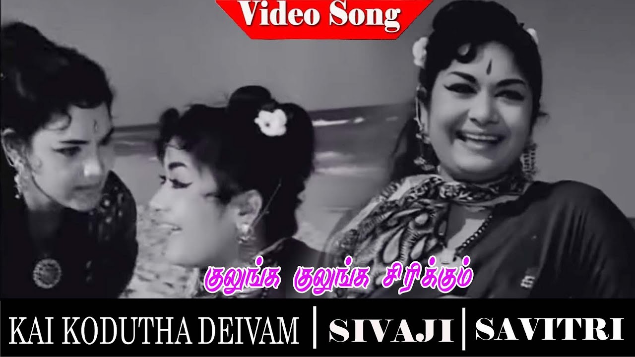 Kulunga Kulunga Sirikkum Song Lyrics | Kai Kodutha Deivam | P. Susheela, L. R. Eswari