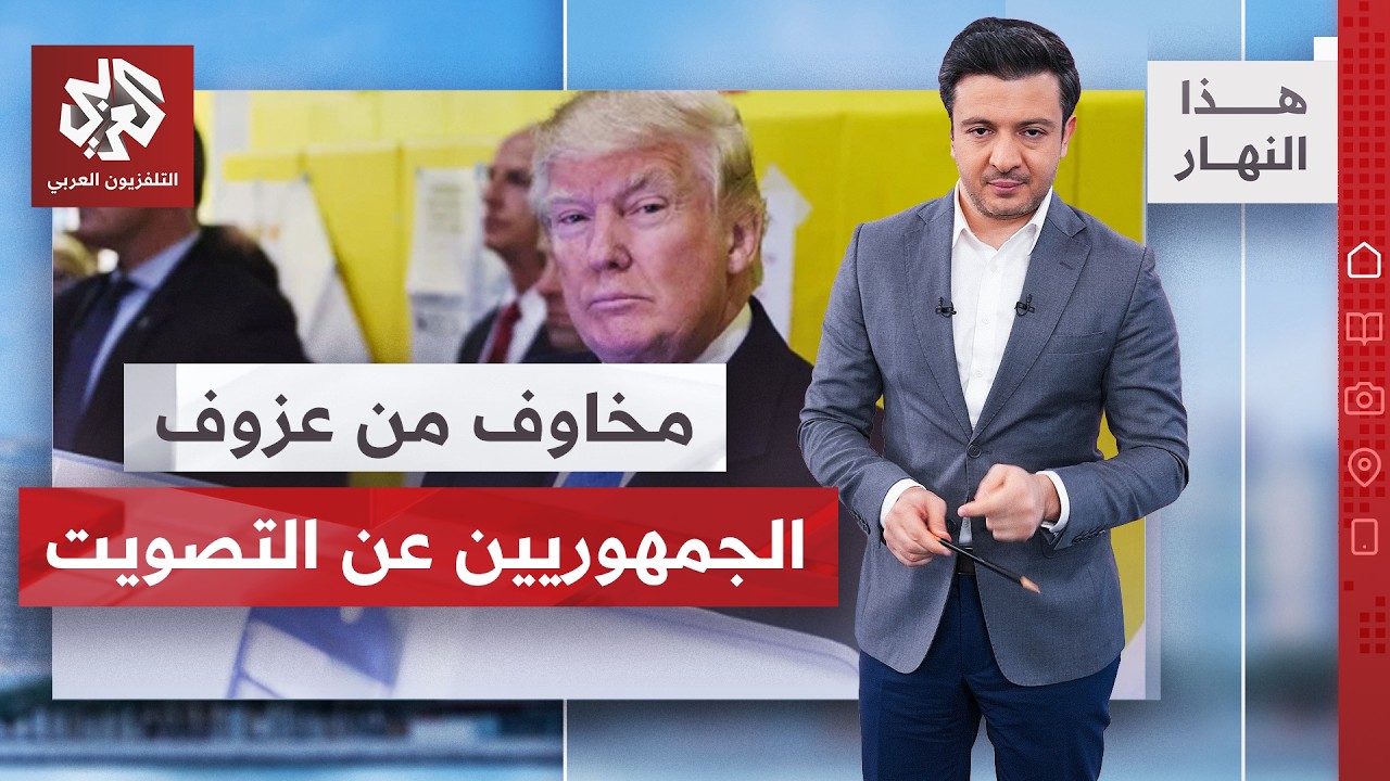 استطلاعات رأي تؤشر إلى فقدان الرغبة بالتصويت لدى الجمهوريين │ هذا النهار
