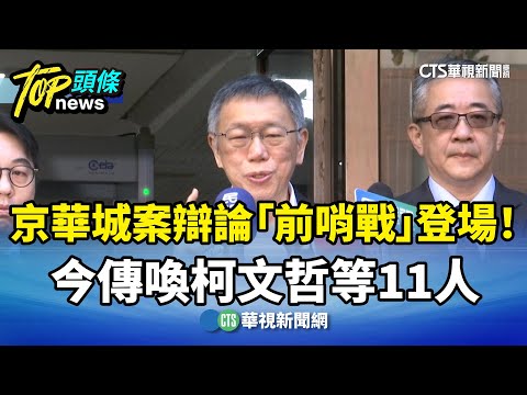 京華城案辯論「前哨戰」登場！　今傳喚柯文哲等11人