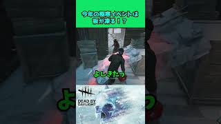 【DBD】今年の極寒イベントは板が凍る！？ #dbd #ゲーム実況 #デドバ #shorts