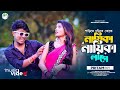 শাড়িতে চুড়িতে তোকে নায়িকা নায়িকা