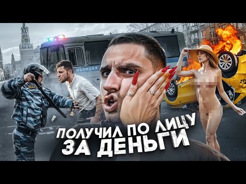 НА ЧТО ДЕВУШКИ ГОТОВЫ РАДИ ДЕНЕГ ?! ПОЛУЧИ 100к РУБЛЕЙ ЗА УДАР ПО ЛИЦУ !