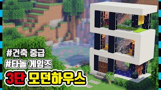 [마인크래프트 건축] 🏠 3단 모던하우스 + 중급 +