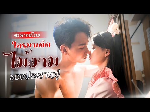 【พากย์ไทยเต็มเรื่อง】เธอไม่อยากแต่งงานกับประธานฟู่เพราะหลงรักนักพากย์คนโปรด💖 แท้จริงเขาคือคนเดียวกัน🤣