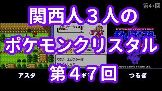 3人でポケモンクリスタル　第47回