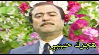 ياس خضر هجرك حبيبي النسخة الاصلية الحان ياسين الراوي