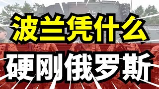 波兰凭什么敢硬刚俄罗斯？疯狂扩军送战机支援乌克兰，北约撑腰连普京都忌惮三分！