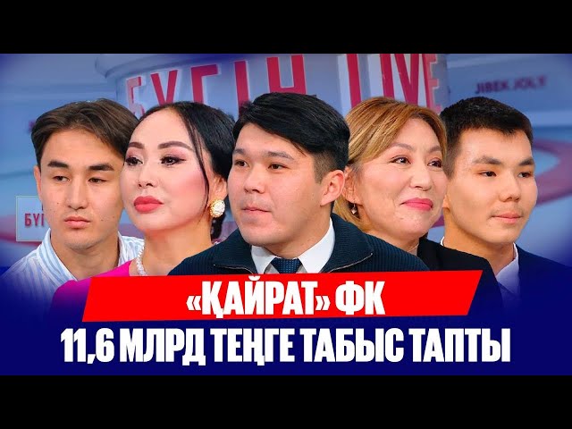 «Қайрат» ФК 11,6 млрд теңге табыс тапты