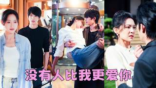 他是站在金字塔尖的男人，身家千億，冷峻矜貴，沒人想到，他會把一個清潔女工娶回家，滿城都在笑——那位爺是不是瘋了？後來有人撞見，他親自接她下班，躬身為她系鞋帶，眼底的冷峻早已不在，而是滿眼愛意！#王子甲