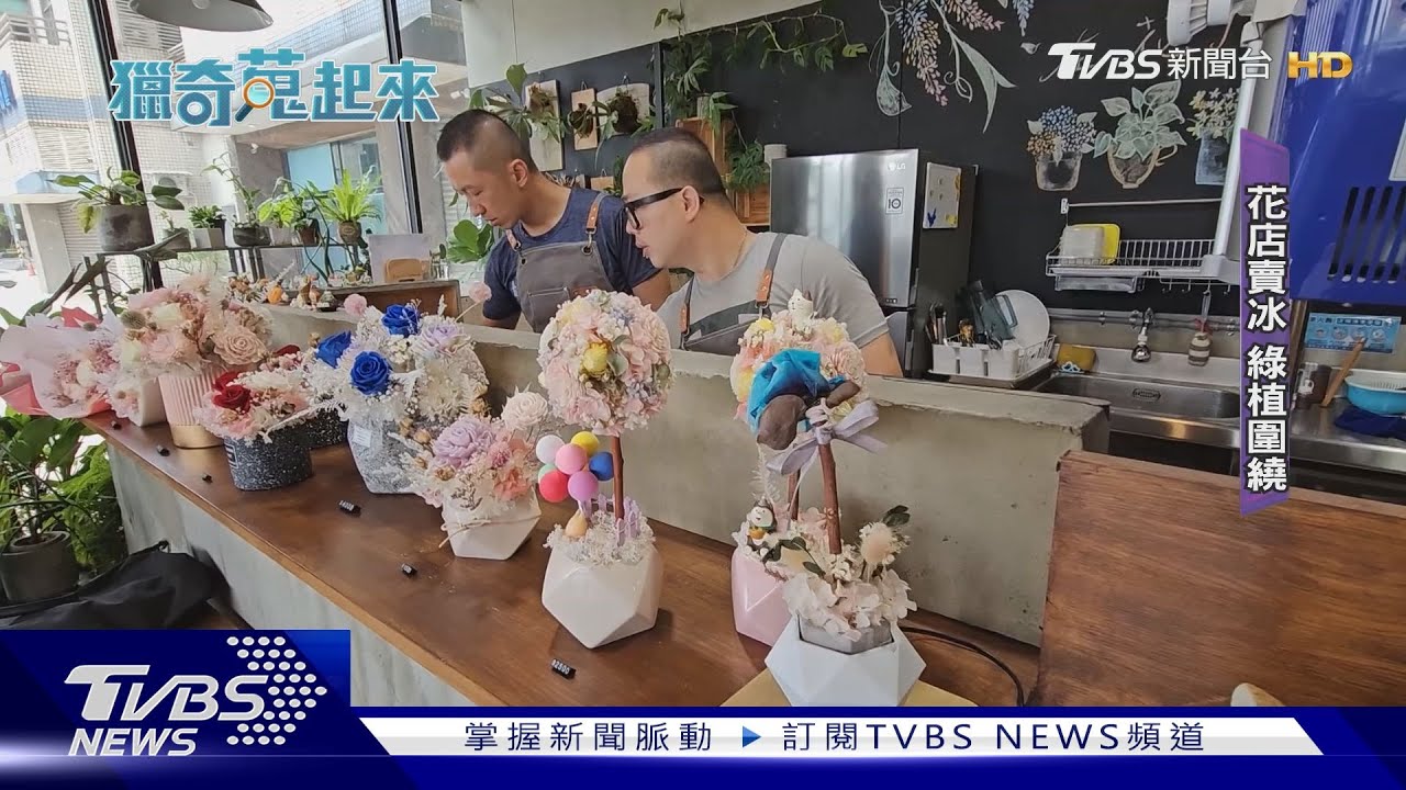 綠意盎然不是單純擺飾!花店也賣韓國冰