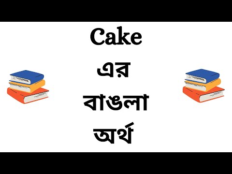 Cake Meaning in Bengali | Cake Bangla Meaning | Cake Ortho Ki