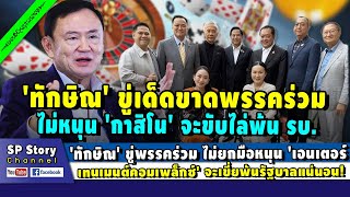 'ทักษิณ' ขู่พรรคร่วม ไม่หนุน 'เอนเตอร์เทนเมนต์คอมเพล็กซ์' เขี่ยพ้นรัฐบาลแน่!!