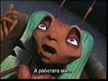 Antz Мравката Z 1998 Trailer Bg Sub