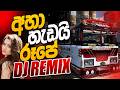 Aha Hadayi Rupe අහා හැඩයි රූපේ Trending DJ Remix DJ Isindu Music
