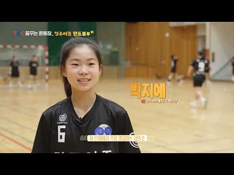 경북교육청 꿈꾸는 운동장 - 경주여중 핸드볼부